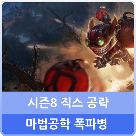 롤 시즌8 직스 룬 템트리 스킬 카운터 원딜 미드 공략 네이버 블로그