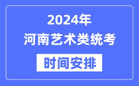 2024年河南艺考时间具体安排 河南艺术类统考是几月几日 学习力