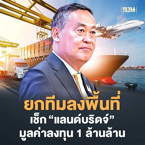 ฐานเศรษฐกิจthansettakij “เศรษฐา” แท็กทีมเช็ก “แลนด์บริดจ์” วันนี้