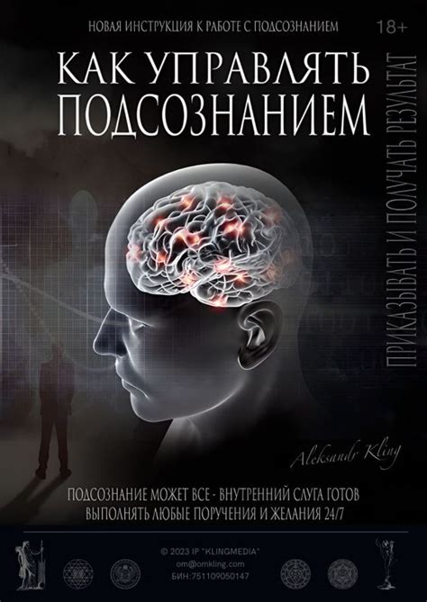 Как управлять подсознанием