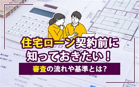 住宅ローン契約前に知るべきこととは？審査の流れや基準をご紹介｜｜小牧市の新築一戸建て探すならプピルイノベーション