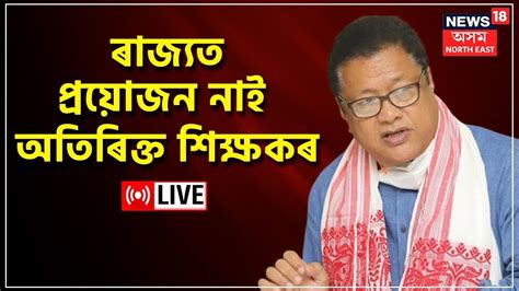 Dr Ranoj Pegu Press Meet LIVE শকষকৰ পদ বলপতৰ সনদৰভত