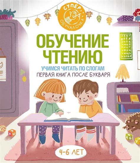 , книга Обучение чтению. Учимся читать по слогам. Первая книга после ...