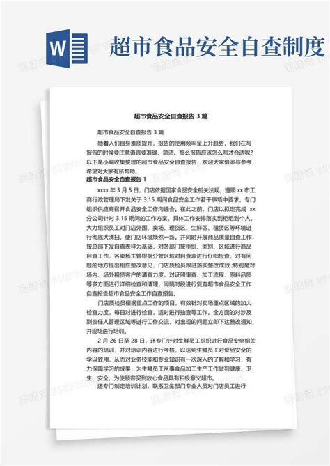 大气版超市食品安全自查报告3篇word模板免费下载编号vn5aoy3w5图精灵