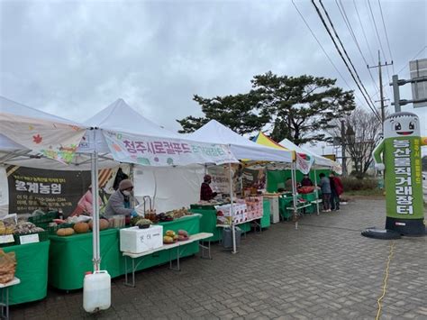 충북 청주시 청원구 초정문화공원 농산물 직거래장터 개장