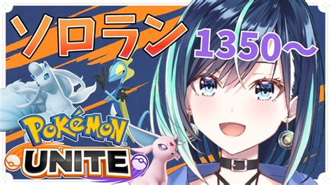 【ポケモンユナイト】ユナイト初めて1ヶ月！初心者が爆速で学んで行く！ソロランレート上げ【葵空かのんラブボックス】 Youtube