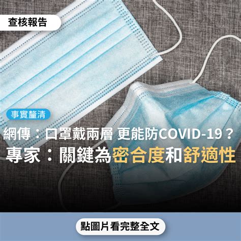 【事實釐清】網傳「口罩不只要戴一個，要戴兩個，根據cdc的研究，是能更顯著預防covid 19」？ 台灣媒體素養計畫