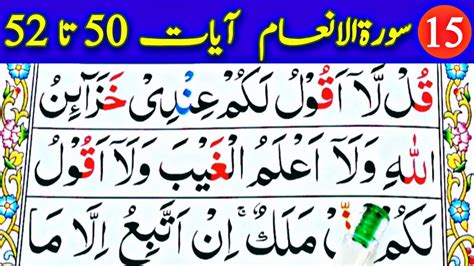 Learn Surah Anaam Easily With Tajweed Ayaat 50 To 52 Episode 15