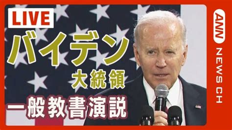 【live 同時通訳付】米・バイデン大統領が一般教書演説 緊張高まる中国への対応、長引くウクライナ問題 大統領再選に向けての発言に注目【ライブ