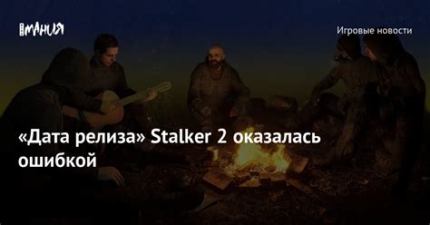 «Дата релиза» Stalker 2 оказалась ошибкой — Игромания