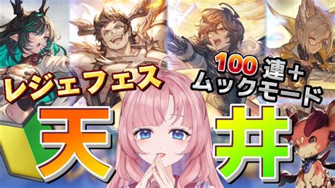 【グラブルガチャ】レジェフェス100連＋スーパームックモード＋天井まで！【初見🔰 Granblue Fantasy】【グランブルー