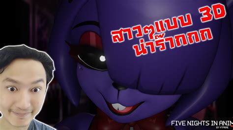 สาวๆเฟรดดี้ในแบบ 3d Five Nights In Anime 3d Youtube