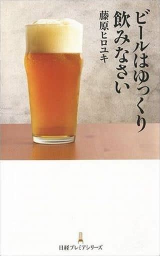 駿河屋 ビールはゆっくり飲みなさい（家政学・生活科学）