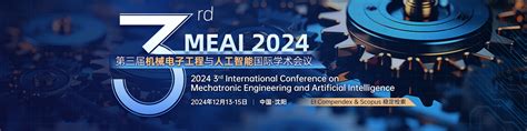 【沈理工主办】第三届机械电子工程与人工智能国际学术会议（meai 2024）艾思科蓝学术一站式服务平台