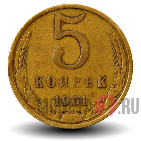 Купить 5 копеек 1961 года - СССР в интернет-магазине по цене 45 руб.