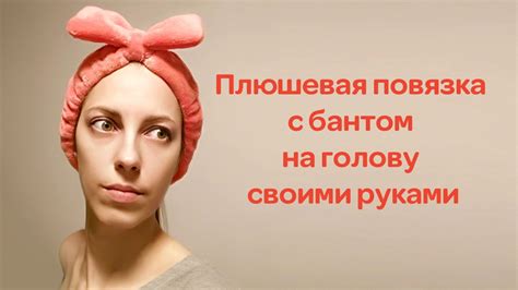 Как сшить повязку - бант для волос. Мягкая повязка бант для ...