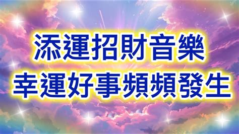 吸引力法則音樂 添運招財音樂 幸運好事頻頻發生 吸引財富 吸引愛情 顯化願望 Youtube