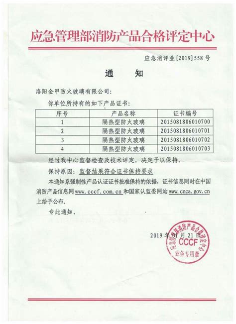 应急管理部消防产品合格认定公司荣誉资质荣誉洛阳金甲防火玻璃有限公司防火玻璃厂家