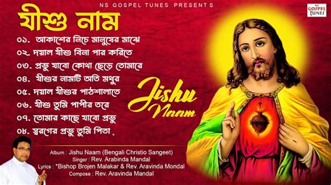 যশ নম Jishu Naam Bengali Christio Sangeet Album 2024 Rev