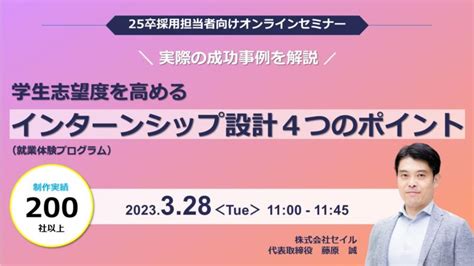 人事コンサルティングのセイル ／【無料ウェビナー】学生志望度を高めるインターンシップ（就業体験プログラム）設計4つのポイント～ 実際の成功事例