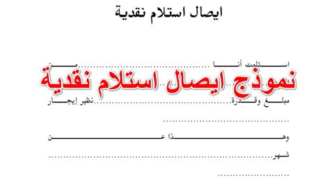 5 نموذج ايصال استلام نقدية جاهز Word Doc Pdf Excel للتنزيل مجانا نموذج