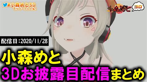 【過去配信】小森めとの可愛すぎる3dお披露目配信まとめ 祝ぶいすぽ3d 【ぶいすぽっ！ 小森めと 3dお披露目】 Youtube