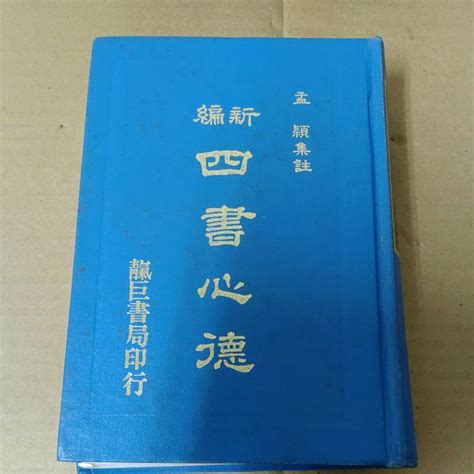 豪品二手書 新編四書心德 論語全 孟穎 精裝 繁體 靝巨書局 B55 蝦皮購物