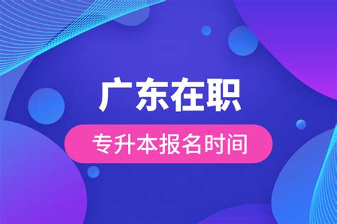 广东在职专升本报名时间奥鹏教育