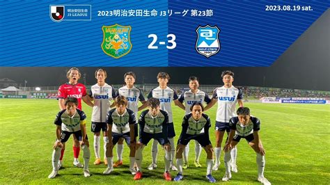 2023明治安田生命j3リーグ第23節 ヴァンラーレ八戸 Vs アスルクラロ沼津 2023819 サッカーくじnavi