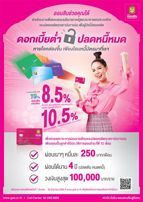 ออมสิน จัดให้ รีไฟแนนซ์บัตรเครดิตจากสถาบันการเงินอื่น ดอกเบี้ยต่ำ 85