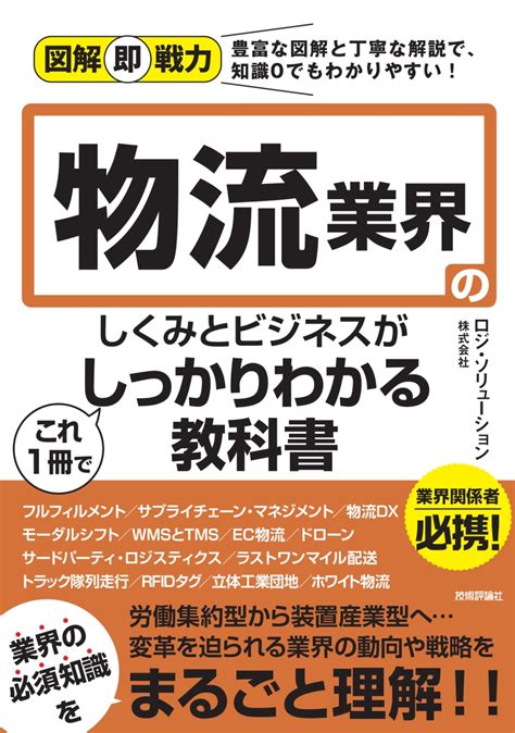 楽天ブックス 図解即戦力 物流業界のしくみとビジネスがこれ1冊でしっかりわかる教科書 ロジ・ソリューション株式会社