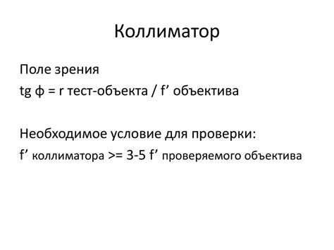 Коллиматор. Разновидности коллиматоров. Виды тест-объектов. Зрительная ...