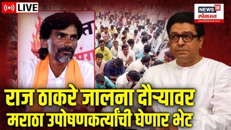 Live Raj Thackeray Meet Manoj Jarange Patil Jalna Maratha Protest