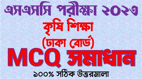 SSC2023 Agriculture mcq solution এসএসস ২০২৩ কষ শকষ mcq সমধন