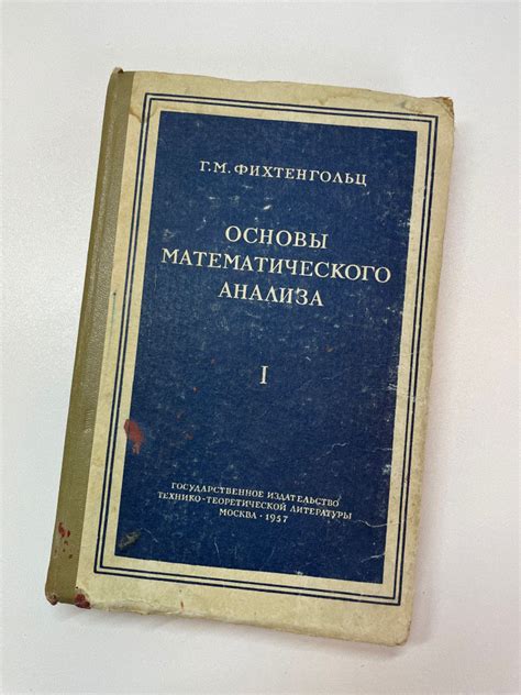 Основы математического анализа том 1 | Фихтенгольц Григорий Михайлович ...