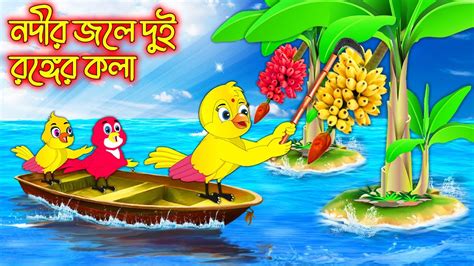 নদর জল দই রঙগর কল Nodir Jole Dui Ronger Kola Bangla cartoon