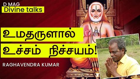 உமதருளால் உச்சம் நிச்சயம் ராகவேந்திரா குமார் Divine Talks Youtube