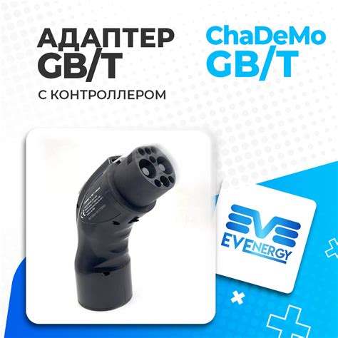 Адаптер ChaDeMo-GB/T — EVEnergy