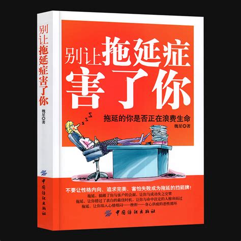 别让拖延症害了你自制力书籍青春励志书籍正能量职场励志书晚期拖延症患者自律力每天学点时间管理书籍拖延心理学成功励志虎窝淘