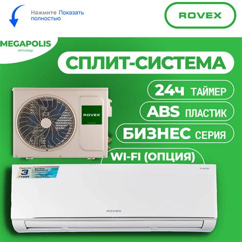 Сплит система Rovex RS-18CBS4 ИНВЕРТОР Кондиционер Rovex MEGAPOLIS ...