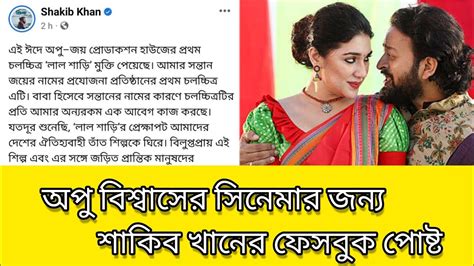 অপু বিশ্বাসকে নিয়ে শাকিব খানের ফেসবুক পোস্ট Vairal Shakib Khan Apu