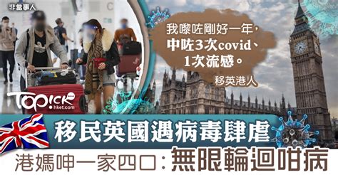 【病毒肆虐】移民英國遇病毒惡菌夾擊港媽呻一家四口︰無限輪迴咁病 Topick Hongkonger In The Uk 香港人在英國