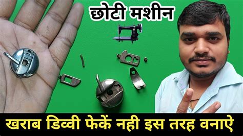 Chhoti Machine Ki Bobbin Divvi Patti Lagane Ka Tarika Silai Machine