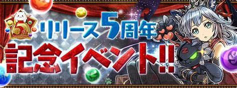 『パズドラ』配信5周年記念イベント開催。超絶極限コロシアム【特殊】が常設化 電撃オンライン