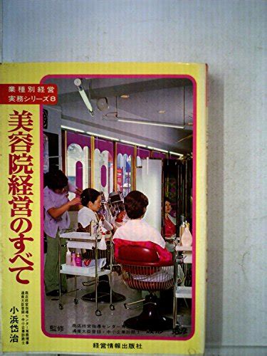 『美容院経営のすべて 1977年』｜感想・レビュー 読書メーター