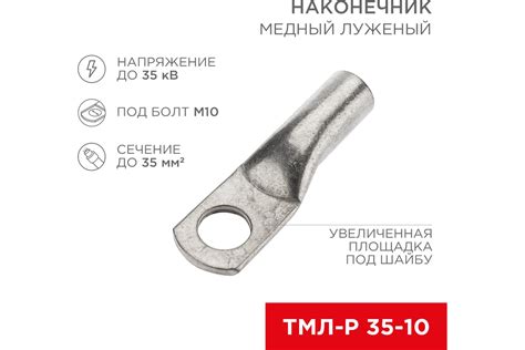 Медный луженый наконечник REXANT ТМЛ-Р 35–10 (35мм2 - d10мм), 100 шт ...