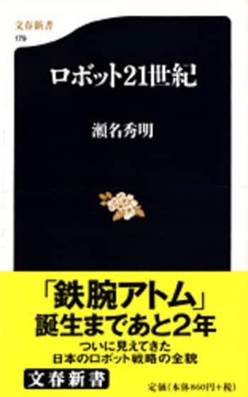 文春新書『ウイルスvs人類』瀬名秀明 押谷仁 五箇公一 岡部信彦 河岡義裕 大曲貴夫 Nhk取材班 新書 文藝春秋books