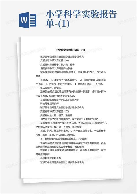 小学科学实验报告单 1word模板下载编号qwoparyz熊猫办公