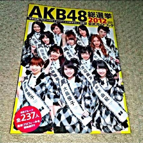 Akb48 書籍『akb48総選挙公式ガイドブック 2012』《特製シール付き》の通販 By こころs Shop｜エーケービー