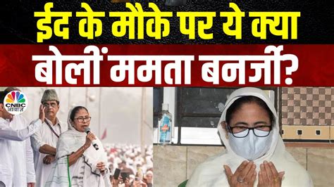 Mamata Banerjee on Eid ईद क मक पर ममत क बड बयन TMC CAA